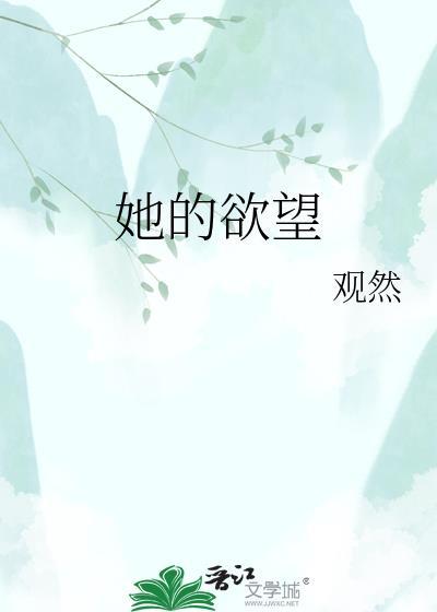 她的欲望横疯狂