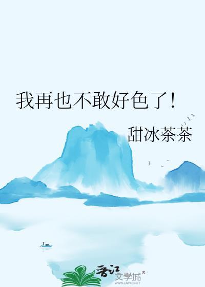 我再也不敢好色了表情包