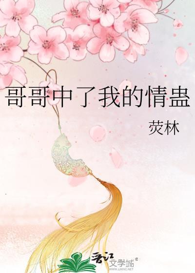 哥哥遭我