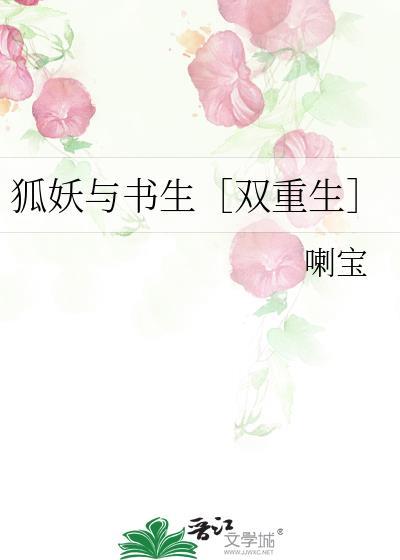 狐妖喜欢书生