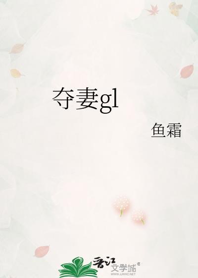 夺妻鱼霜gl百度TXT123