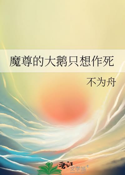 魔尊的大鹅只想作死免费阅读漫画