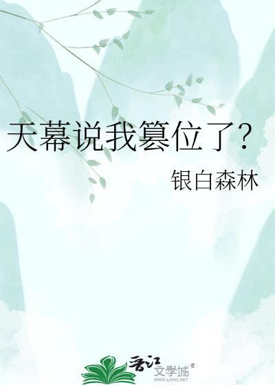 天幕说我篡位了?晋江
