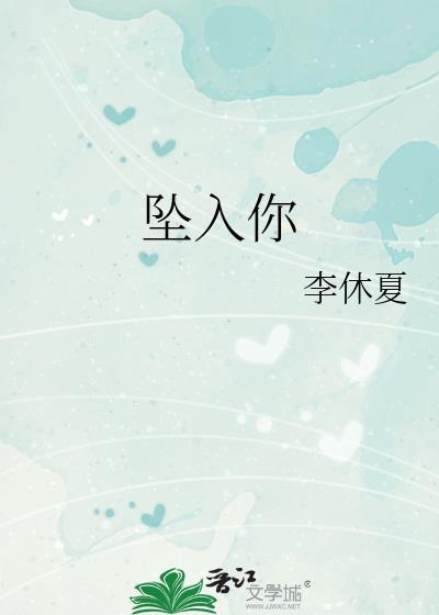 坠入你的梦里我的心里是什么歌