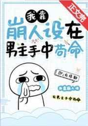 我靠崩人设在男主手中苟命 前世攻洁吗书评