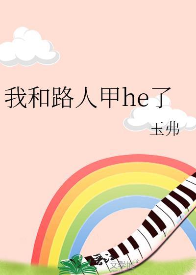 我和路人甲和了玉弗