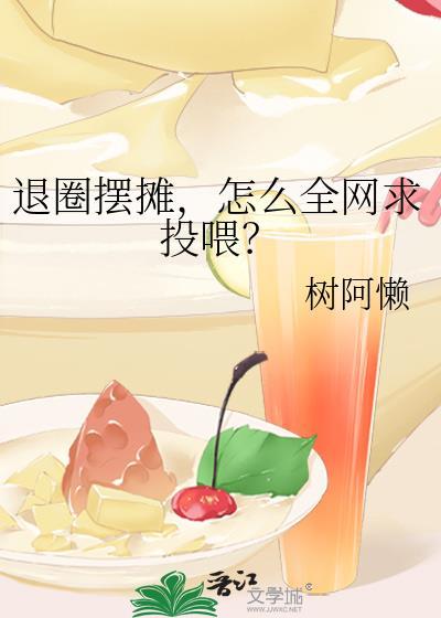 退圈摆摊怎么全网求投喂全文阅读