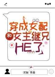 穿成女配和女主继兄HE了 玫雾