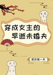 穿成女主的早逝妹妹