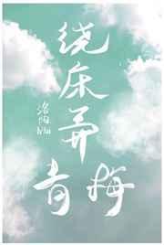 绕床弄青梅郁然顾辞远百度
