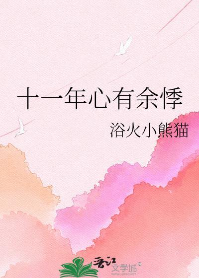 11年心有余悸