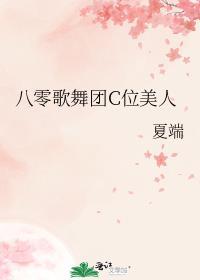 八零歌舞团C位美人百度