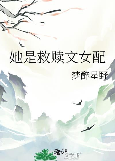 他是她的救赎