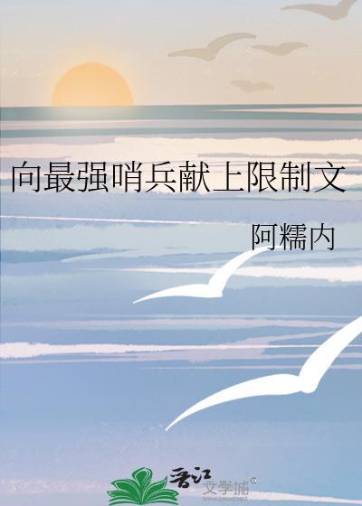 最强哨兵总想rua我精神体免费阅读全文