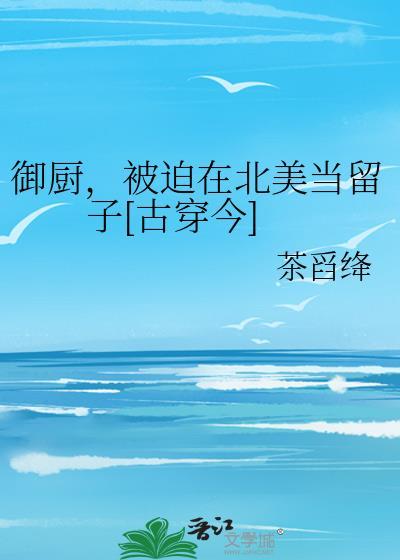 御厨在北美当留子原著叫什么名字