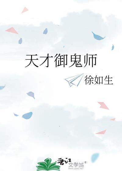 天才捉鬼师有声