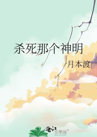 杀死那个神明gl免费