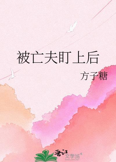 被亡夫兄长觊觎了txt百度