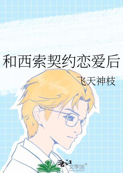 和西索契约恋爱后番外