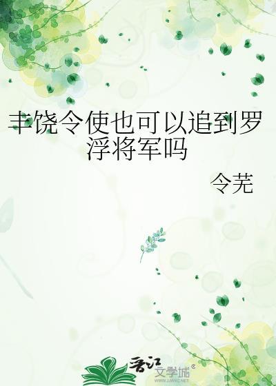 丰饶令使可以追到罗浮将军吗
