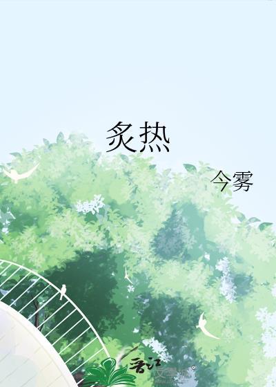 炙热沦陷