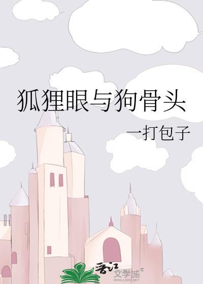 狐狸眼百度百科