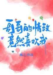 哥哥喜欢弟弟免费阅读