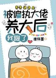 被偏执大佬圈养后