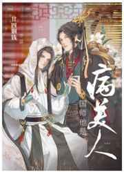 国师他是病美人41