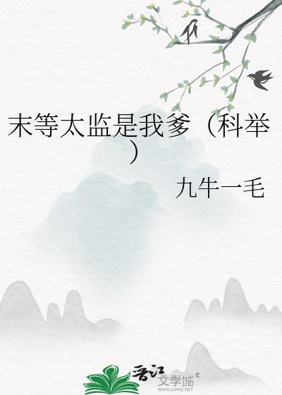 末等太监是我爹TXT百度