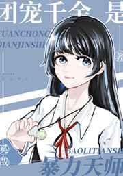 团宠千金立