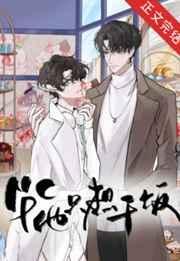 NPC万人迷