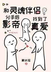 分手后灵魂伴侣怎么定义