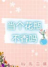 当花瓶撞上影后