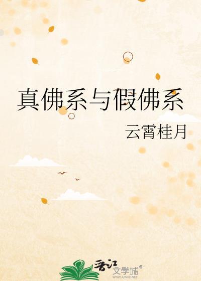 真佛系与假佛系完整版