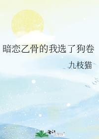 暗恋乙骨的我选了狗卷棘晋江