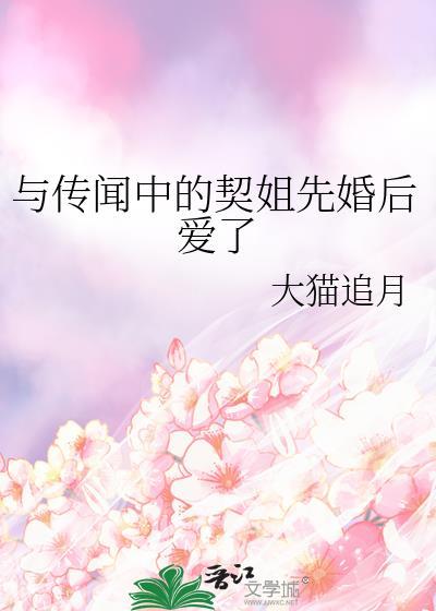 与传说中的契姐先婚后爱的作者背景