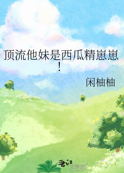 顶流他妹算命全靠二维码