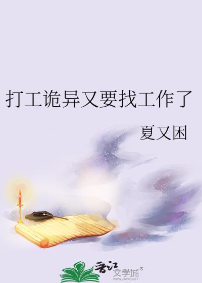 诡异打工好难