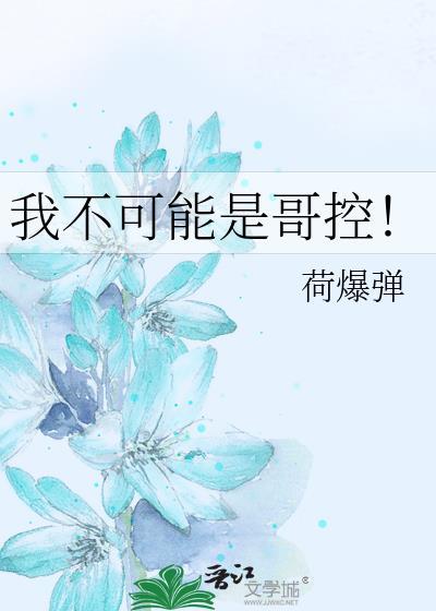 我哥不可能是零免费阅读全文最新章节