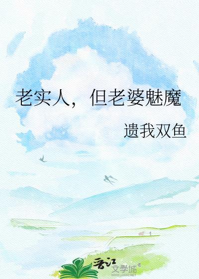 老实人齐但顶级魅魔