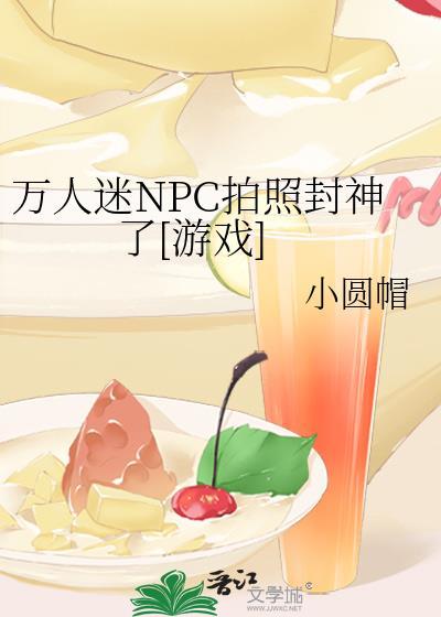 万人迷npc美貌不自知免费阅读