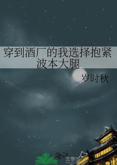 穿越酒厂拿下酒厂扛把子