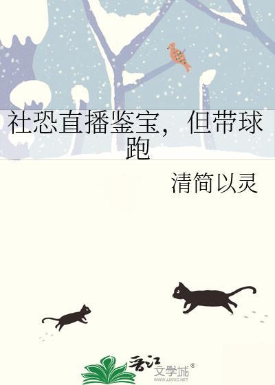 社恐直播鉴宝但带球跑txt百度