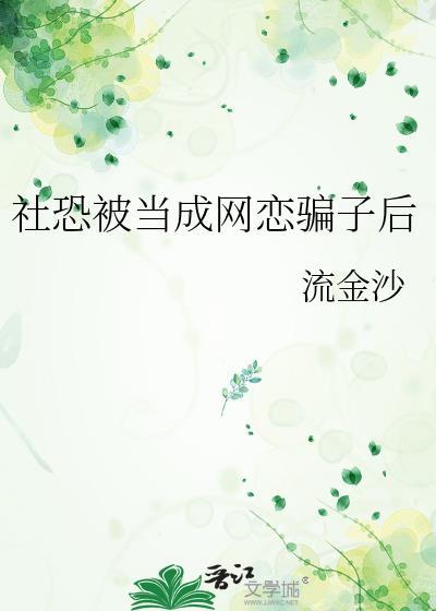 我是个社恐只敢谈网恋被认回豪门