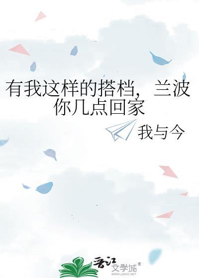 兰波你几点回家全文TXT