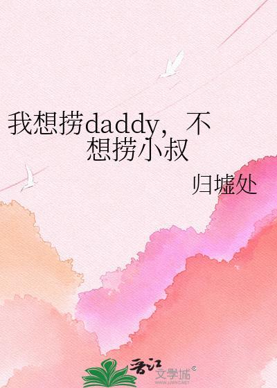 我想捞daddy不想捞小叔