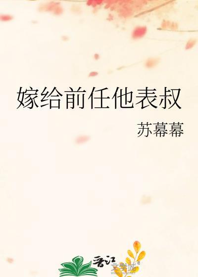 嫁给前任他表叔TXT全文