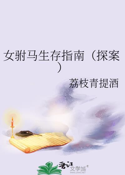 女驸马生存指南(探案)txt