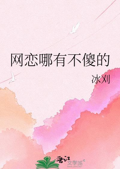 网恋真的不被认可吗